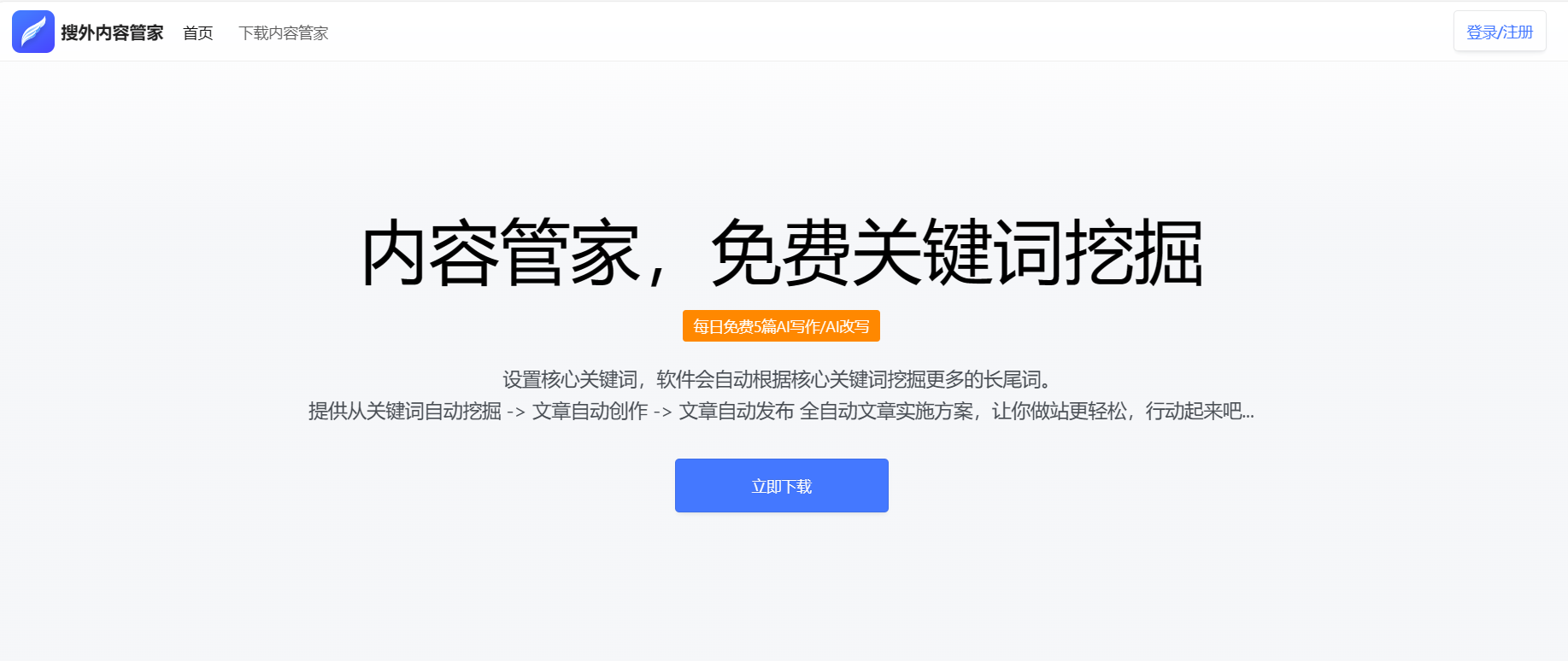 AI内容管家-免费100篇