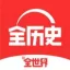 全历史