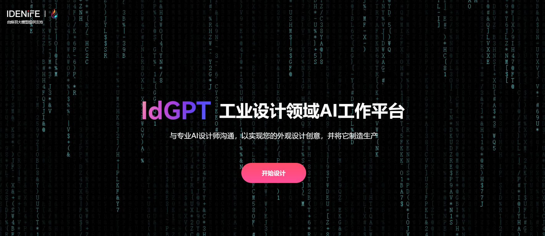 IdGPT【工业设计垂直领域AI平台】