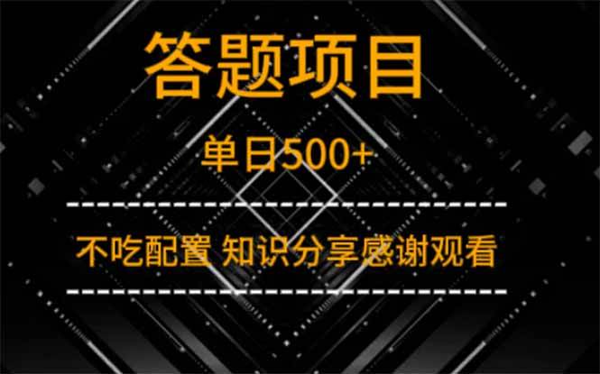 答题项目单日500+ 知识分享感谢观看