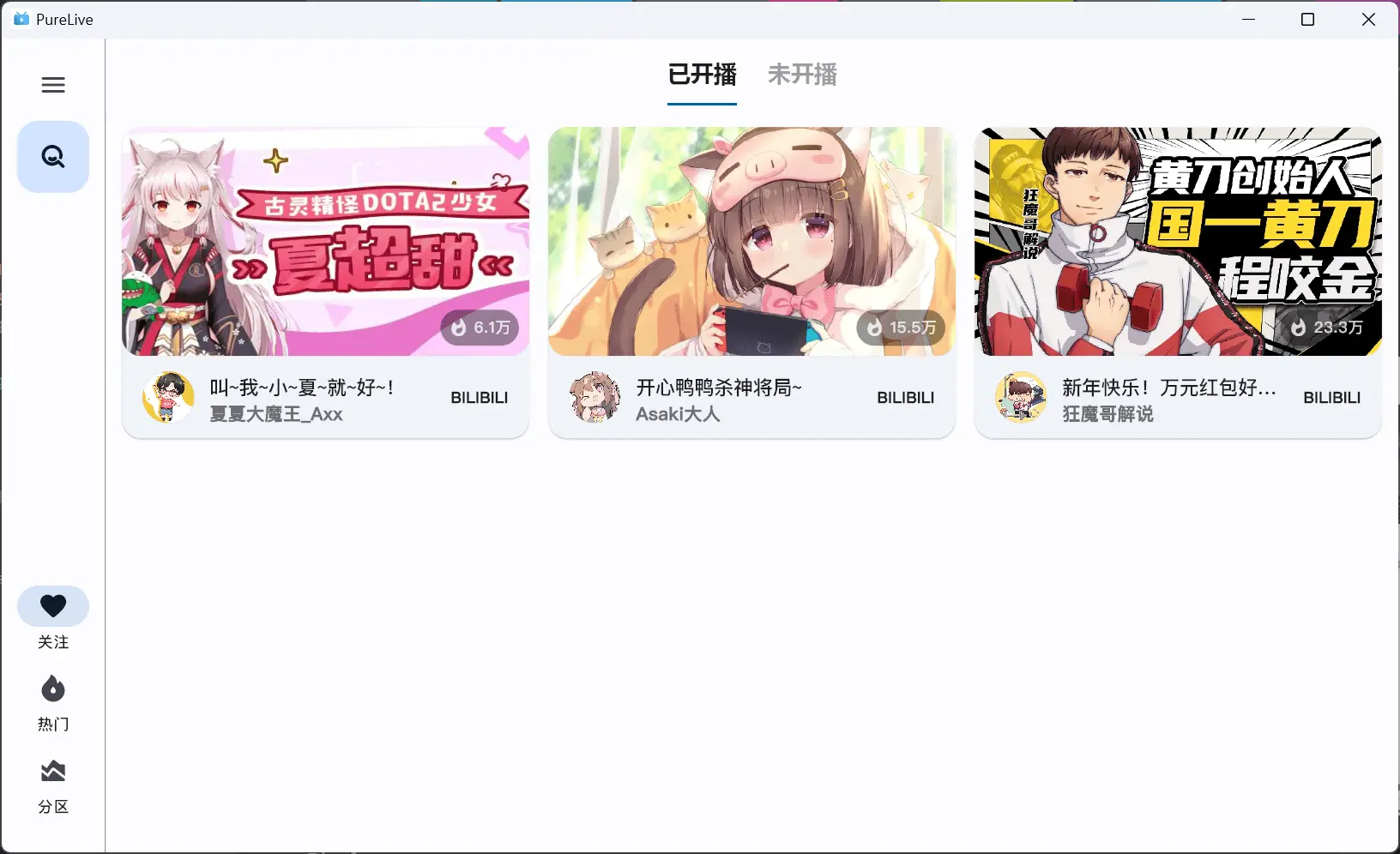 纯粹直播 v1.8.3 斗鱼B站虎牙抖音四合一直播软件，支持电脑/手机/TV版